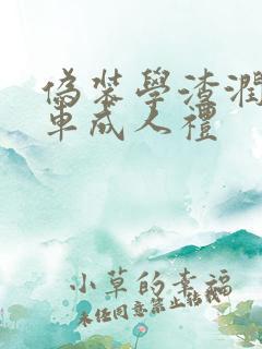 伪装学渣润滑剂车成人礼