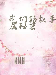 我们的故事之专属秘密