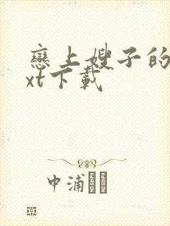 恋上嫂子的床txt下载