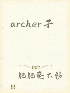 archer子