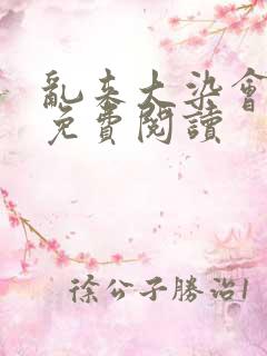 乱来大染会目录免费阅读