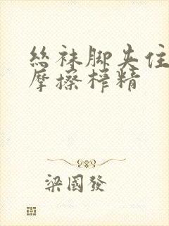 丝袜脚夹住上下摩擦榨精