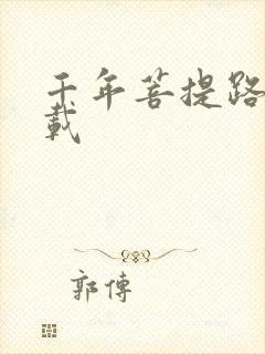 千年菩提路 下载