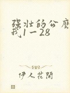 强壮的公么征服我1一28