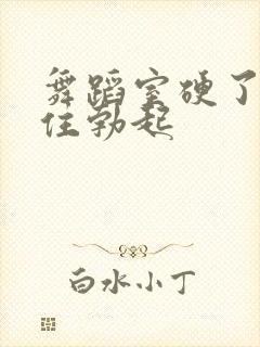 舞蹈室硬了忍不住勃起