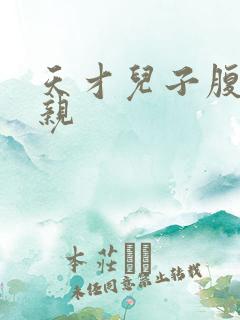 天才儿子腹黑娘亲