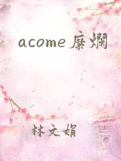 acome糜烂