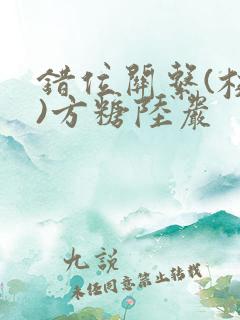 错位关系(校园)方糖陆岩