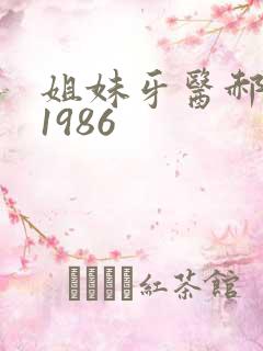 姐妹牙医郝板栗1986