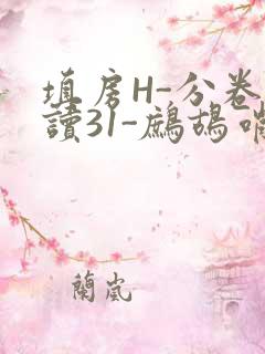 填房H-分卷阅读31-鹧鸪哨