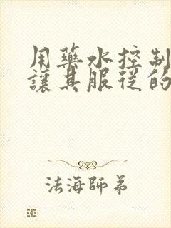 用药水控制老师让其服从的作文