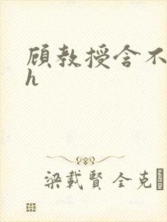 顾教授含不住了h