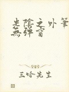 光阴之外笔趣阁无弹窗