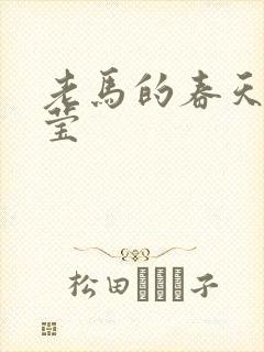 老马的春天王雪莹