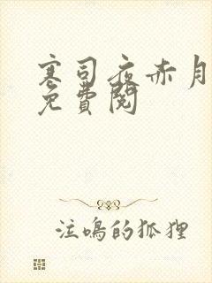 寒司夜赤月全文免费阅