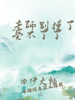 老师别摸了我快受不了了