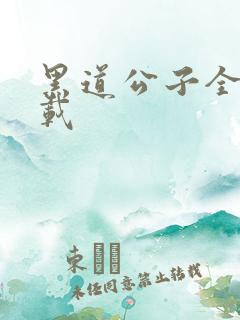 黑道公子全集下载