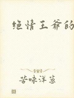 绝情王爷的丑妃