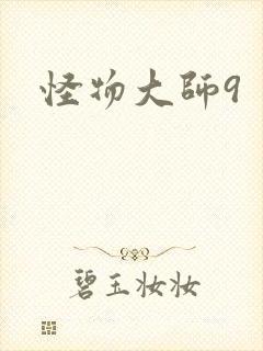 怪物大师9