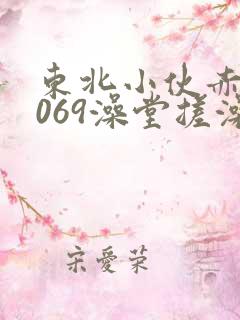 东北小伙赤裸1069澡堂搓澡