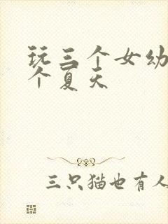 玩三个女幼儿一个夏天
