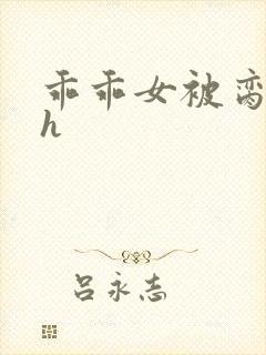 乖乖女被脔日常h