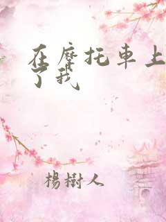 在摩托车上面要了我