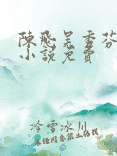 陈飞吴秀芬房子小说免费