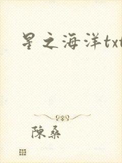 星之海洋txt