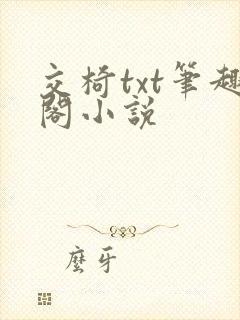 交椅txt笔趣阁小说