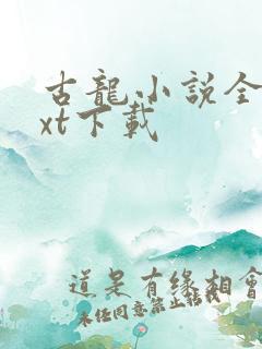 古龙小说全集txt下载