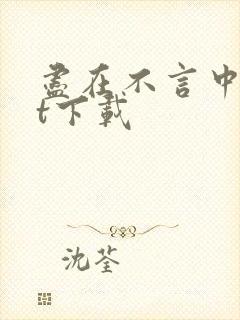 尽在不言中txt下载