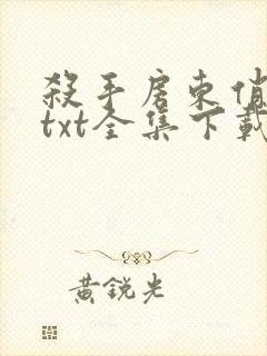 杀手房东俏房客txt全集下载