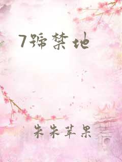 7号禁地