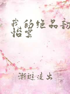 我的绝品韵母郑怡云