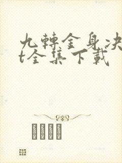 九转金身决txt全集下载