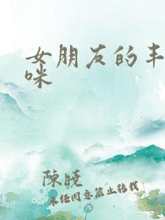 女朋友的丰满妈咪