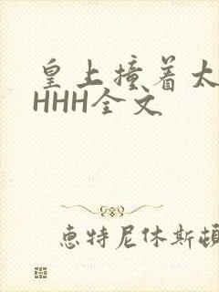 皇上撞着太子妃HHH全文