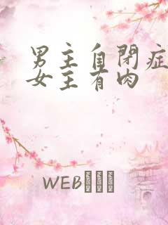 男主自闭症只黏女主有肉