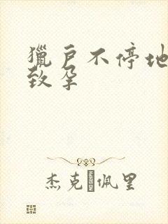 猎户不停地索要致孕