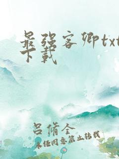 最强客卿txt下载