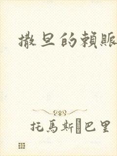 撒旦的赖账老婆