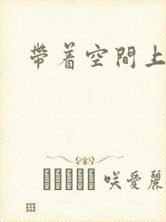 带着空间上大学