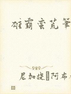 雄霸蛮荒笔趣阁