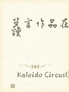 莫言作品在线阅读