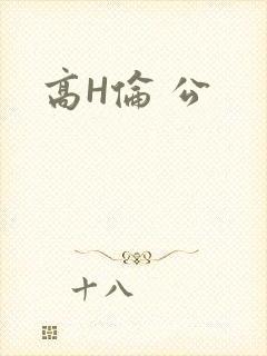 高H伦 公