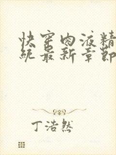 快穿肉液精华系统最新章节