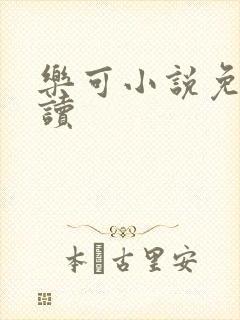 乐可小说免费阅读