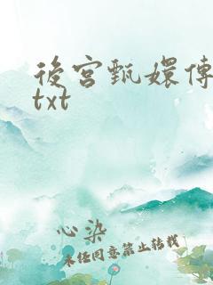 后宫甄嬛传小说txt