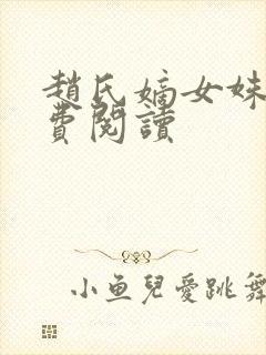 赵氏嫡女姝玉免费阅读